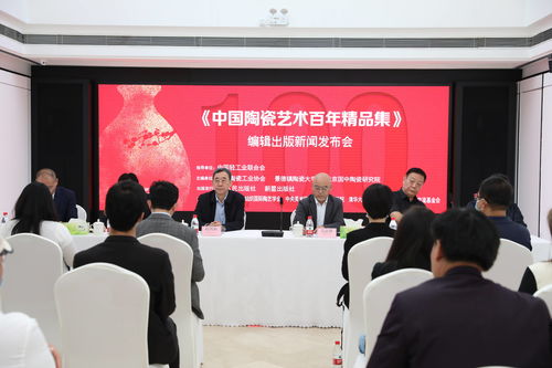 大型《中國陶瓷藝術百年精品集》出版活動暨文化藝術交流盛典隆重啟幕