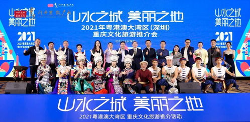 2021年粵港澳大灣區(qū)重慶文化旅游推介活動深圳站圓滿舉行，深化文化藝術(shù)交流合作