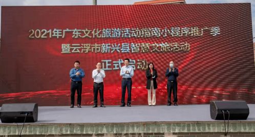 2021年廣東文化旅游活動指南小程序推廣季暨云浮市新興縣智慧文旅活動正式啟動 藝術賦能，智慧引領